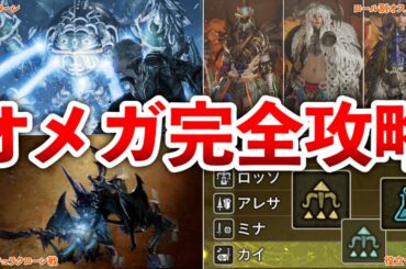 【モンハンワイルズ】ヤケクソな強さだったオメガの倒し方を徹底解説