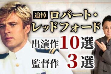 【特集】ロバート･レッドフォード映画ランキング｜傑作10選＆監督作3選｜誰もが愛した“永遠の二枚目”を追悼