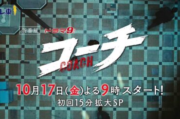 【30秒予告】ドラマ９『コーチ』第1話｜テレビ東京