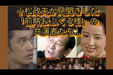 小松政夫が見聞きした「前略おふくろ様」の共演者たち…萩原健一、梅宮辰夫、室田日出男、川谷拓三、八千草薫　桃井かおり　他