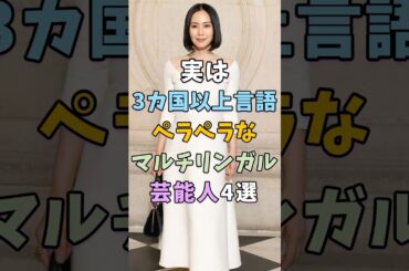 3カ国語以上の言語がペラペラな芸能人4選 #芸能人 #shorts #雑学 #英語 #中谷美紀