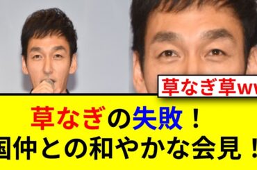 草なぎ剛が国仲涼子を間違えて謝罪！その瞬間は？