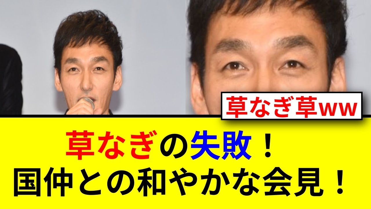 草なぎ剛が国仲涼子を間違えて謝罪!その瞬間は? 草なぎ剛が国仲涼子を間違えて謝罪!その瞬間は?