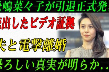 芸能界震撼! 流出したビデオ証拠松嶋菜々子...「即刻離婚」引退正式発表....恐ろしい真実が明らか...