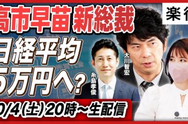 【緊急解説】高市新総裁誕生で日経平均爆上げ？／アベノミクス再来なるか／日本版「トラスショック」の懸念は／日銀年内利上げはなし？／大川智宏×ちょる子×糸島孝俊が緊急出演