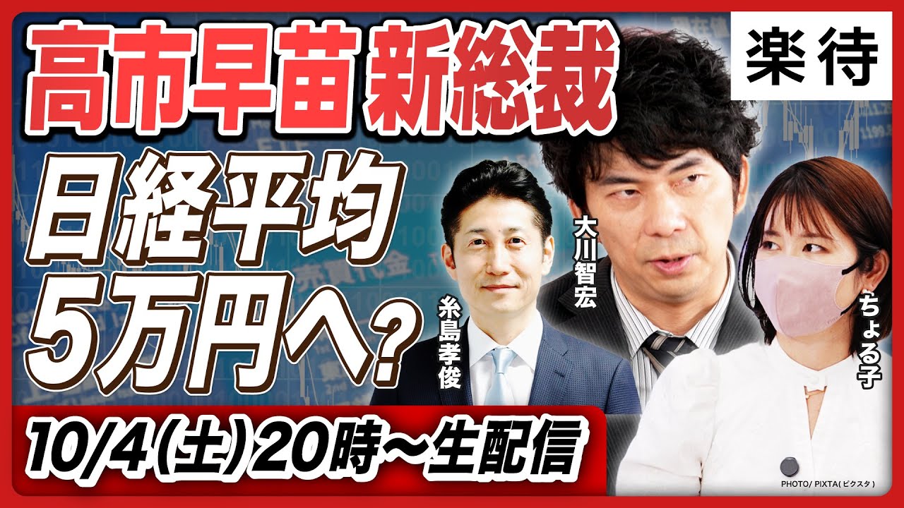 【緊急解説】高市新総裁誕生で日経平均爆上げ?/アベノミクス再来なるか/日本版「トラスショック」の懸念は/日銀年内利上げはなし?/大川智宏×ちょる子×糸島孝俊が緊急出演 【緊急解説】高市新総裁誕生で日経平均爆上げ?/アベノミクス再来なるか/日本版「トラスショック」の懸念は/日銀年内利上げはなし?/大川智宏×ちょる子×糸島孝俊が緊急出演