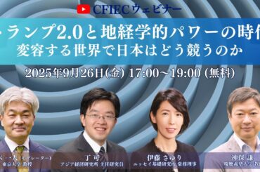 CFIECウェビナー（2025/9/26）「トランプ2.0と地経学的パワーの時代―変容する世界で日本はどう競うのか」
