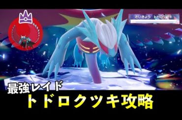 ★７「最強トドロクツキ」ソロレイド対策！おすすめポケモン安定攻略方法を徹底解説【ポケモンSV】