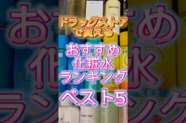 【化粧水ランキング】2025年最新版‼️ドラッグストアで買うべきプチプラ化粧水ベスト5✨ #化粧水 #プチプラ化粧水 #おすすめ化粧水 #スキンケア #美容 #プチプラコスメ
