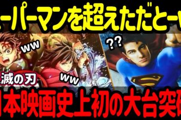 【海外の反応】「鬼滅の刃 無限城編」世界興行収入6億ドル（約917億円）突破！世界を大号泣させたこの数字の秘密を大公開！