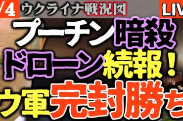 💥【速報】プーチン暗殺ドローン続報！ヴァルダイ演説が最後の舞台か！ウ軍、完封勝利で限界突破！【最新ウクライナ戦況LIVE】ウ軍神業級1600kmを奇襲攻撃🔥心臓部を直撃！ロシア軍、大混乱に