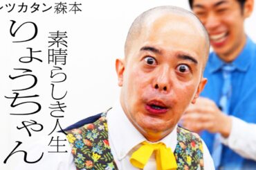 【タイマン】素晴らしき人生りょうちゃん VS トンツカタン森本