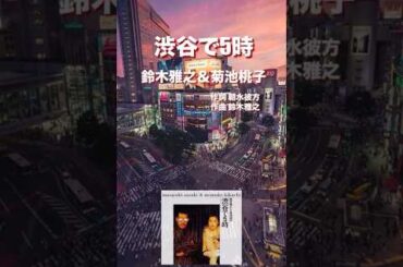 鈴木雅之＆菊池桃子／渋谷で5時
