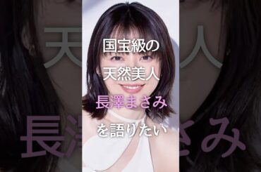 国宝級の天然美人 長澤まさみを語りたい #雑学 #ガルちゃん #芸能人 #shorts #長澤まさみ #女優