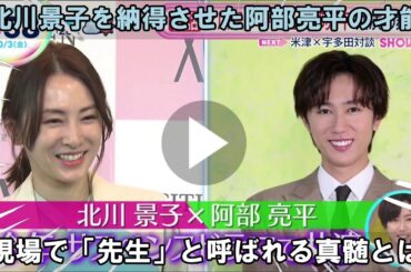 北川景子を深く納得させた才能の輝き：Snow Man阿部亮平が現場で「先生」と呼ばれる所以とは？ZIP!独占インタビュー2025が深掘りする、その計り知れない俳優としての実力とプロ意識の真髄