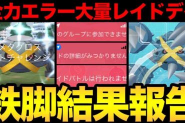メガメタグロス全力討伐！のはずが...ストレスなエラー発生！？なんじゃこりゃ？【 ポケモンGO 】【 GOバトルリーグ 】【 GBL 】【  】