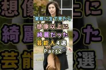 生で見ると想像以上に美人な芸能人4選Part2 #芸能人 #shorts #雑学 #美人 #天海祐希 生で見ると想像以上に美人な芸能人4選Part2 #芸能人 #shorts #雑学 #美人 #天海祐希
