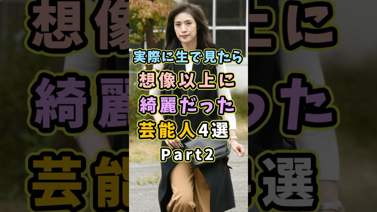 生で見ると想像以上に美人な芸能人4選Part2 #芸能人 #shorts #雑学 #美人 #天海祐希 生で見ると想像以上に美人な芸能人4選Part2 #芸能人 #shorts #雑学 #美人 #天海祐希
