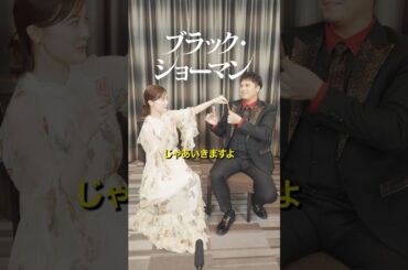 #映画『#ブラックショーマン』大ヒット上映中！ババ抜きに挑戦！ #生田絵梨花 #木村昴