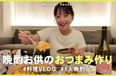 子供を寝かしつけた後の大人晩酌タイム🍷🌙