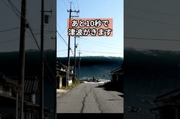 あと１０秒で津波がきます。どっちに逃げる？ #雑学  #津波  #地震