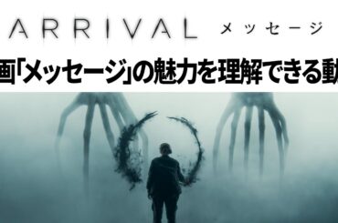 【解説】SF映画「メッセージ(Arrival)」は何がすごいのか？どういう話だったのか？魅力が理解できる動画【途中からネタバレ】