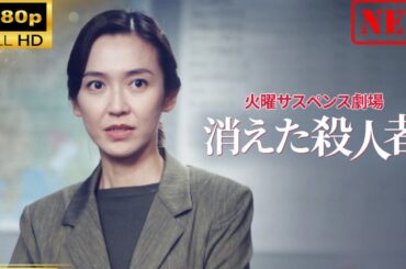 【日本のドラマ】 火曜サスペンス劇場消えた殺人者 【ドラマフル】