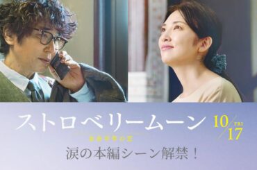 映画『ストロベリームーン 余命半年の恋』本編映像【2025年10月17日(金)公開】