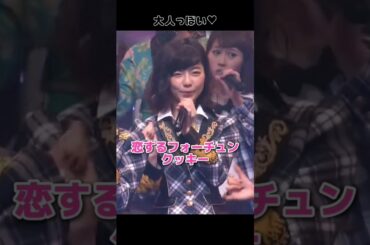 【大人っぽい】恋するフォーチュンクッキー 【ぱるる部分のみ】 #島崎遥香 #ぱるる #AKB48 #指原莉乃 #小嶋陽菜 #大島優子 #峯岸みなみ #Shorts