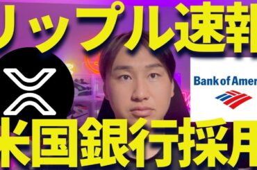 【XRP】リップルを米国銀行が採用！？爆上げトレンド突入？