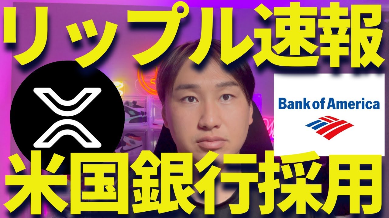 【XRP】リップルを米国銀行が採用!?爆上げトレンド突入? 【XRP】リップルを米国銀行が採用!?爆上げトレンド突入?