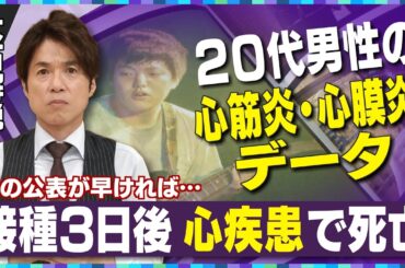 【大石解説】コロナワクチン接種3日後に死亡した20代男性／遺族は悔やむ！「あのデータを国が出していれば打たなかったのに…」