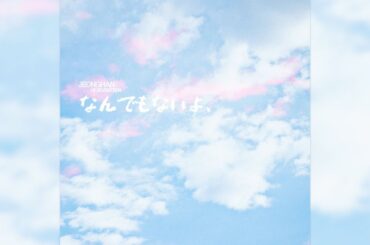 [COVER] 정한 - なんでもないよ、 (아무것도 아니야) (원곡 : マカロニえんぴつ)