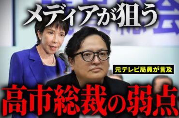 この先どうする？左派のメディアが虎視眈々と狙う高市新総裁の４つの弱点について解説
