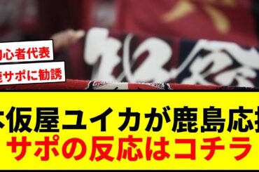 【話題】本仮屋ユイカが鹿島アントラーズ応援へ！Jリーグ初心者代表に「めちゃ有名人」「かわいい！」と反響続々
