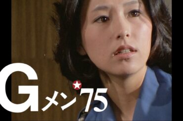 Pay tribute to 岡村節子巡査－Gメン75