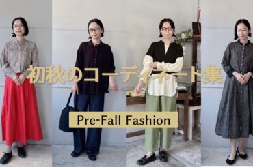 【初秋のコーディネート集♪】プレフォールスタイル |  50代コーデ