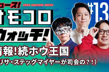 【139】情報! 続ホウ王国（リサ・ステッグマイヤーが司会の？！）　―ニュース！オモコロウォッチ！