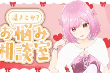 お悩み雑談配信🎀 [綾瀬あやの/マルフォレ]