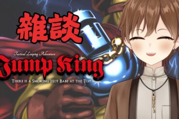 【Jump king】聊聊天邊跳一下【Projectvb所屬/森星祈】#初見歡迎 #降落歡迎