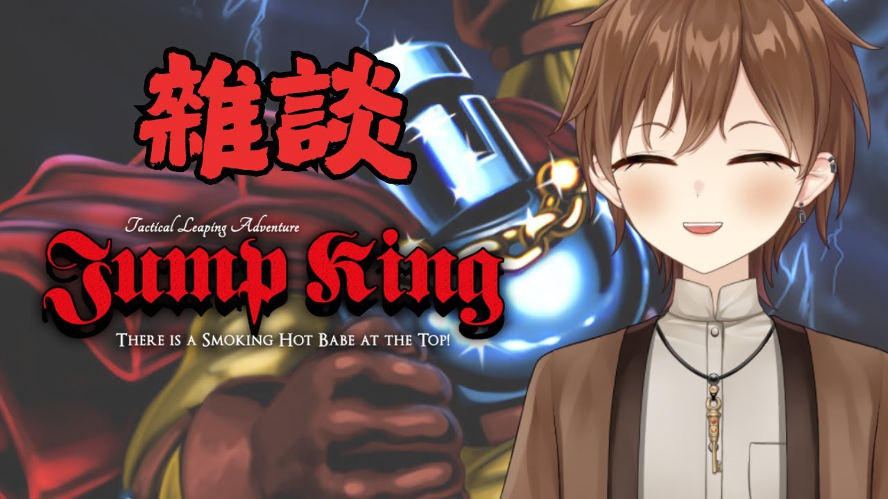【Jump king】聊聊天邊跳一下【Projectvb所屬/森星祈】#初見歡迎 #降落歡迎 【Jump king】聊聊天邊跳一下【Projectvb所屬/森星祈】#初見歡迎 #降落歡迎