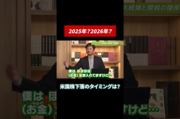 米国株下落のタイミングはいつやってくる？ #米国株 #米国株投資 #田村亮 #鈴木奈々 #投資 #投資初心者
