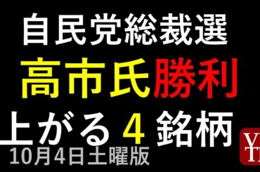 高市氏勝利。関連４銘柄。10/4土曜版～あす上がる株。最新の日本株情報。高配当株の株価やデイトレ情報も～