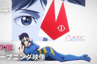 『キャッツ♥アイ』｜オープニング映像｜昼と夜、2つの顔を持つ来生三姉妹の魅力が炸裂♡Adoの新曲「MAGIC」が流れるOP映像公開！｜Disney+ (ディズニープラス）