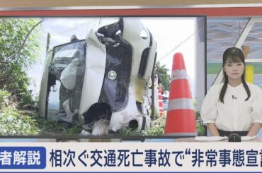 相次ぐ交通死亡事故で“非常事態宣言”【Jチャンいわて動画】