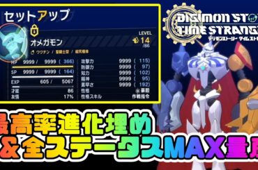 【デジモンストーリー】全ステータスカンスト最強キャラ量産＆進化埋め最高率方法【タイムストレンジャー実況攻略】