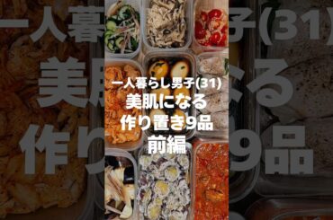 【美肌になる作り置きレシピ】料理苦手な31歳男子でも作れる9品