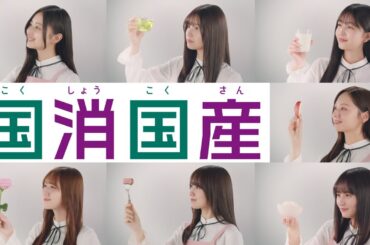 テレビCM 2025 30秒「乃木坂46と食の楽しさを未来へ繋げよう」　#乃木坂46 　#国消国産 　#JA　＃農業