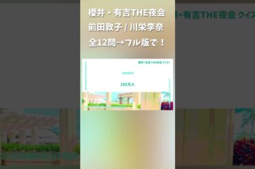 櫻井・有吉THE夜会 #前田敦子 #川栄李奈