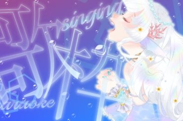 【歌枠/KARAOKE】突然始まる歌枠だああああ！ #shorts